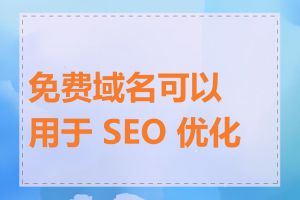 免费域名可以用于 SEO 优化吗