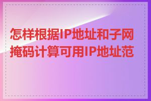 怎样根据IP地址和子网掩码计算可用IP地址范围