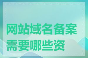 网站域名备案需要哪些资料