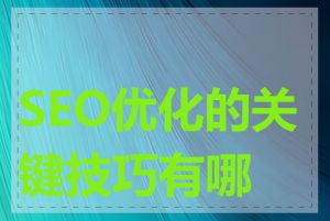 SEO优化的关键技巧有哪些