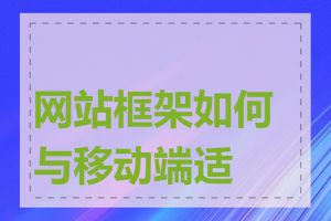 网站框架如何与移动端适配