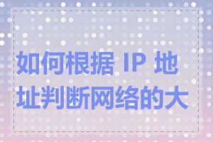 如何根据 IP 地址判断网络的大小