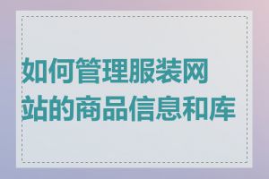 如何管理服装网站的商品信息和库存