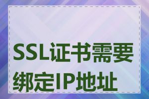 SSL证书需要绑定IP地址吗