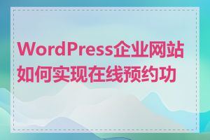 WordPress企业网站如何实现在线预约功能