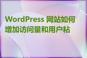 WordPress 网站如何增加访问量和用户粘性