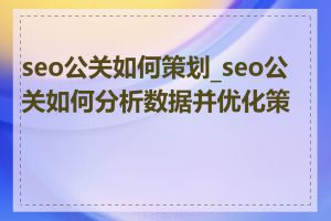 seo公关如何策划_seo公关如何分析数据并优化策略