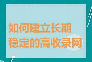 如何建立长期稳定的高收录网站