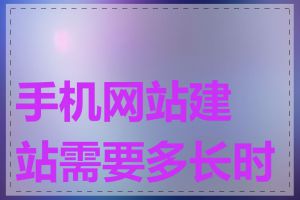 手机网站建站需要多长时间