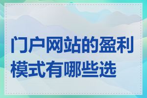 门户网站的盈利模式有哪些选择