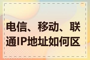 电信、移动、联通IP地址如何区分