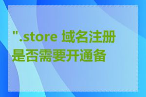 ".store 域名注册是否需要开通备案