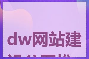 dw网站建设公司推荐