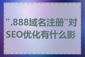 ".888域名注册"对SEO优化有什么影响