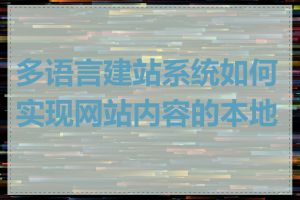 多语言建站系统如何实现网站内容的本地化