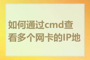 如何通过cmd查看多个网卡的IP地址