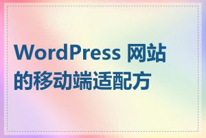 WordPress 网站的移动端适配方法