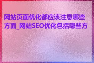 网站页面优化都应该注意哪些方面_网站SEO优化包括哪些方面