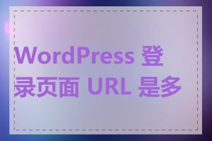 WordPress 登录页面 URL 是多少