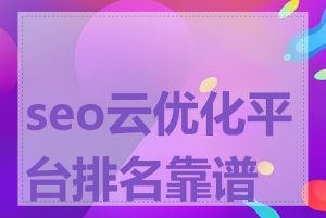 seo云优化平台排名靠谱吗