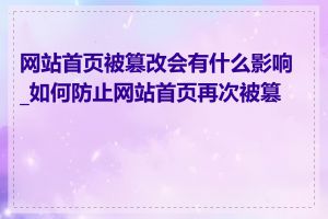 网站首页被篡改会有什么影响_如何防止网站首页再次被篡改