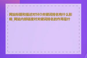 网站标题和描述对SEO关键词排名有什么影响_网站内部链接对关键词排名的作用是什么