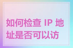 如何检查 IP 地址是否可以访问