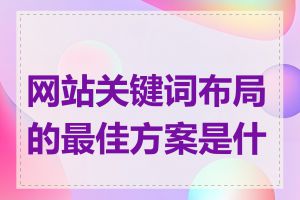 网站关键词布局的最佳方案是什么