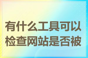 有什么工具可以检查网站是否被墙