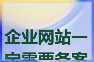 企业网站一定需要备案吗