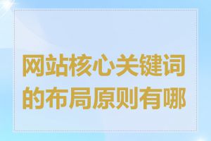 网站核心关键词的布局原则有哪些