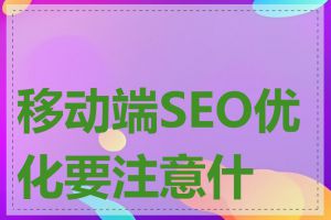 移动端SEO优化要注意什么