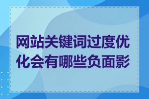 网站关键词过度优化会有哪些负面影响