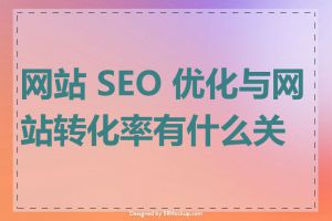 网站 SEO 优化与网站转化率有什么关系