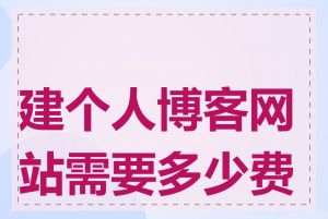 建个人博客网站需要多少费用