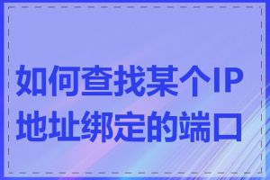 如何查找某个IP地址绑定的端口号