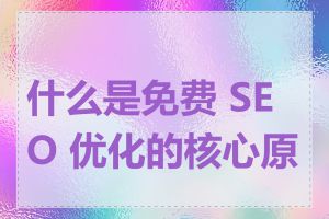 什么是免费 SEO 优化的核心原则