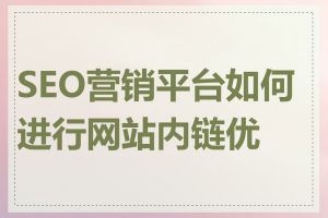 SEO营销平台如何进行网站内链优化