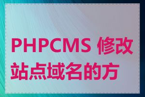 PHPCMS 修改站点域名的方法