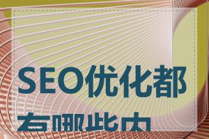 SEO优化都有哪些内容