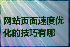 网站页面速度优化的技巧有哪些