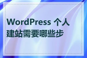 WordPress 个人建站需要哪些步骤