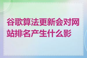 谷歌算法更新会对网站排名产生什么影响