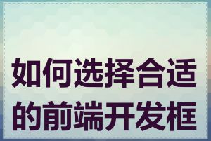 如何选择合适的前端开发框架