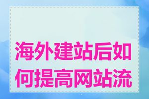 海外建站后如何提高网站流量