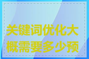 关键词优化大概需要多少预算