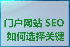 门户网站 SEO 如何选择关键词