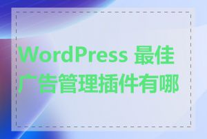 WordPress 最佳广告管理插件有哪些