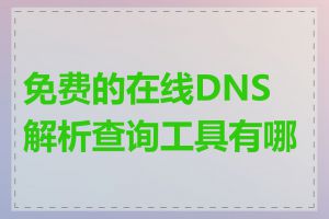 免费的在线DNS解析查询工具有哪些