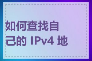 如何查找自己的 IPv4 地址